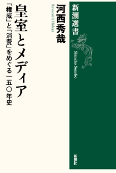 皇室とメディア―「権威」と「消費」をめぐる一五〇年史―（新潮選書）